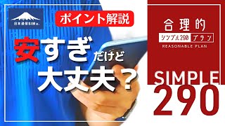 【高コスパ！】格安SIMの日本通信「合理的シンプル290プラン」無駄に払わなくていい理由も解説