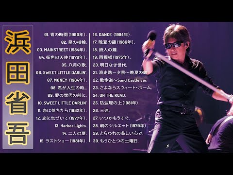 Shogo Hamadaの新曲】♬「浜田省吾の人気曲 公式」 ♬ JPOP BEST