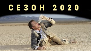 Итоги добычи золота сезона 2020.