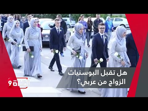 هل تقبل البوسنية الزواج من عربي