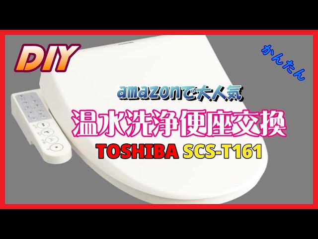 DIY】amazonで大人気 温水洗浄便座交換 TOSHIBA SCS-T161