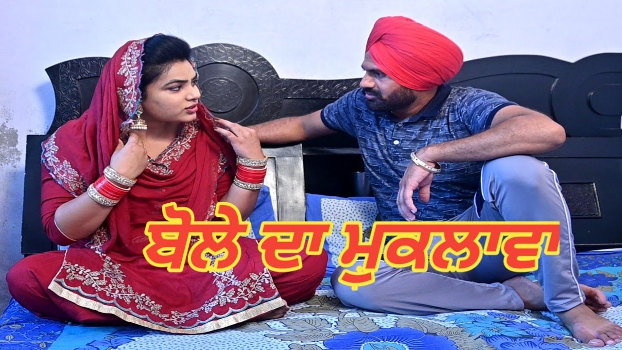 ਬੋਲੇ ਦਾ ਮੁਕਲਾਵਾ ਆਇਆ ਦੇਖੋ ਫਿਰ ਕੀ ਹੁੰਦਾ ਐ Bole Da Muklawa short movie Angad tv Abhepur