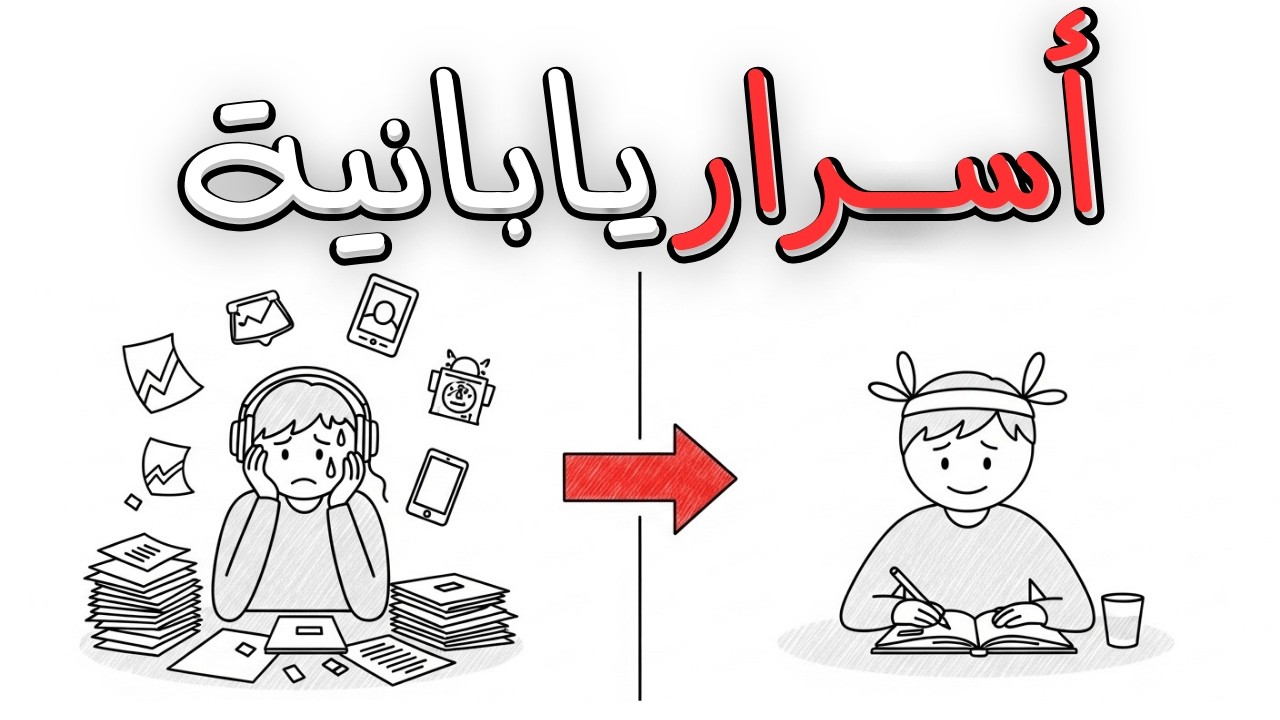 5 أسرار يابانية تمنع التسويف