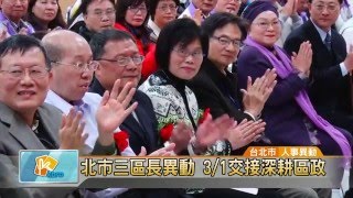 20160203 北市三區長異動 3/1交接深耕區政(凱擘大台北數位新聞)