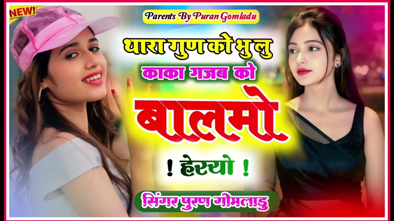 !!कास कसम जीव गणों गाल जरुरत काई दोस्ती तेरी!!#meenageet #gurjarrasiya #trending#new_meena_geet_2026