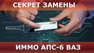 Иммобилайзер АПС 6 замена АПС 6 1