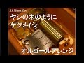 ヤシの木のように/ケツメイシ【オルゴール】
