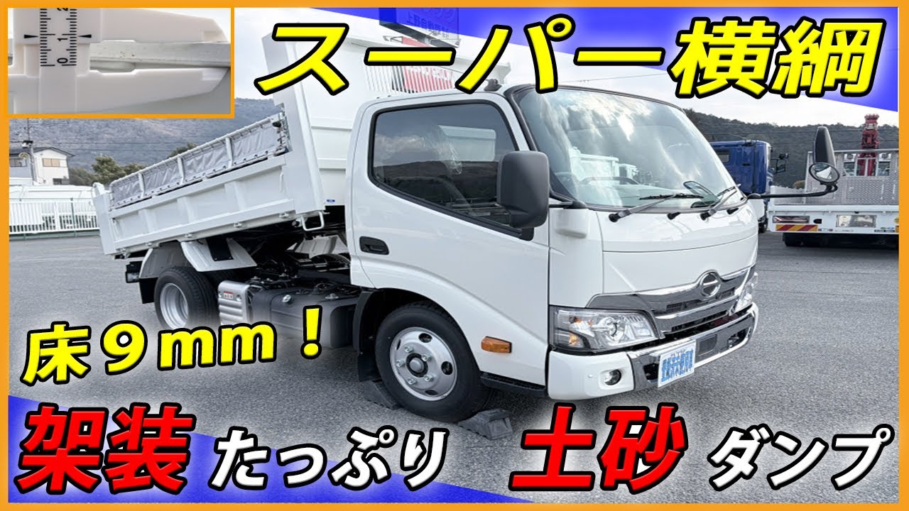 ■【スーパー横綱】架装たっぷり！ 床9mmの超強化土砂ダンプ！ 日野デュトロのハイグレード仕様♪ [L-51247]■