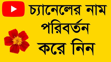 How To Change YouTube Channel Name? কিভাবে ইউটিউব চ্যানেলের নাম পরিবর্তন করবো?Bangla Tutorial 2021