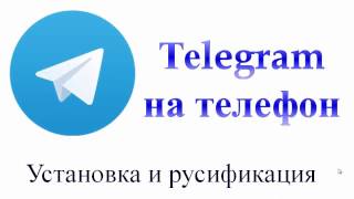 Телеграмм Telegram как установить на мобильный телефон Телеграмм Telegram как установить на мобильный телефон