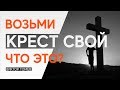 ВОЗЬМИ КРЕСТ СВОЙ  - ЧТО ЭТО? | Виктор Томев