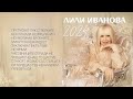 ЛИЛИ ИВАНОВА СТРЕЛКИТЕ СЕ ВЪРТЯТ 2024 Lili Ivanova 2024 ЛИЛИ ИВАНОВА СТРЕЛКИТЕ СЕ ВЪРТЯТ 2024 Lili Ivanova 2024