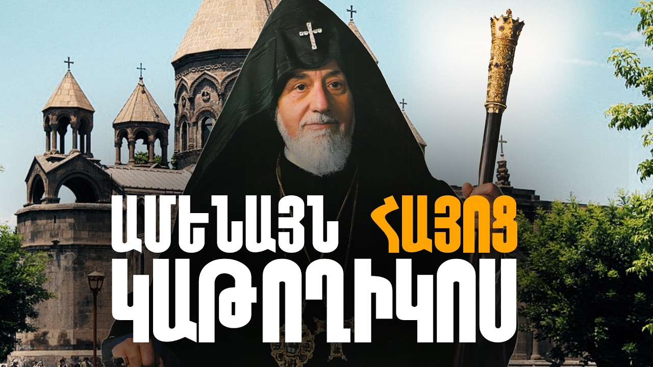 Ինչո՞ւ են ամբողջ աշխարհի հայերը դեռ պատվում Վազգեն Ա-ին