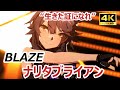 【#ウマ娘】#4K ウイニングライブ【#ナリタブライアン】#BLAZE 特別編