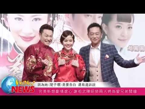 完美新娘劇情虐心 謝祖武陳昭榮兩人將為愛兄弟鬩牆(20160818)
