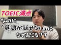 TOEIC990点満点でも英語が話せない理由