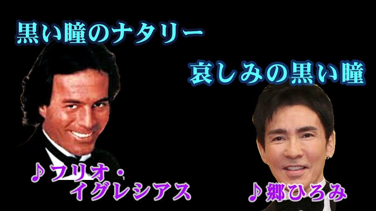 黒い瞳のナタリー／哀しみの黒い瞳 　　フリオ・イグレシアス／郷ひろみ　　（作成：時持ち父さん）
