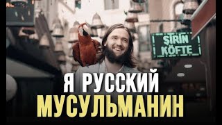 Я ПРИНЯЛ ИСЛАМ | История Русского Христианина