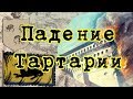 Сергей Игнатенко. Падение Тартарии в 19-ом веке