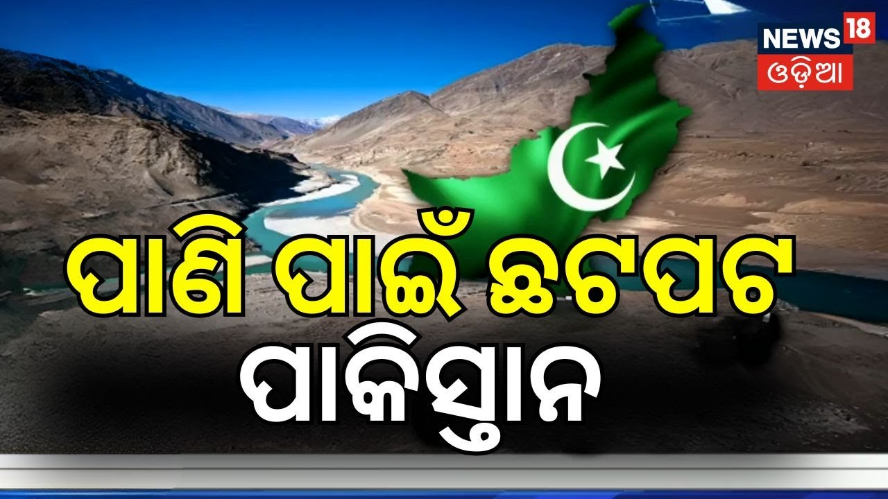 ପାଣି ପାଇଁ ହାହାକାର India’s Control Over Indus Waterflow Could Deepen Pakistan’s Water Crisis N18V
