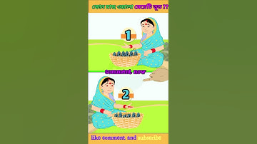 কোন মাছ ওলা মেয়েটি ভূত ?? বুদ্ধির ধাঁধা।memory test। ytshort # shorts