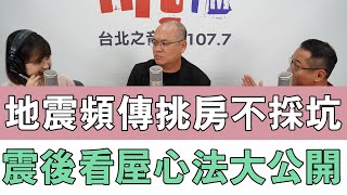 20240514《嗆新聞》陳家頤專訪林泰瑋、呂明威 「地震頻傳挑房不採坑 震後看屋心法大公開」