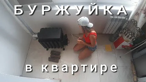 Как работает буржуйка в квартире