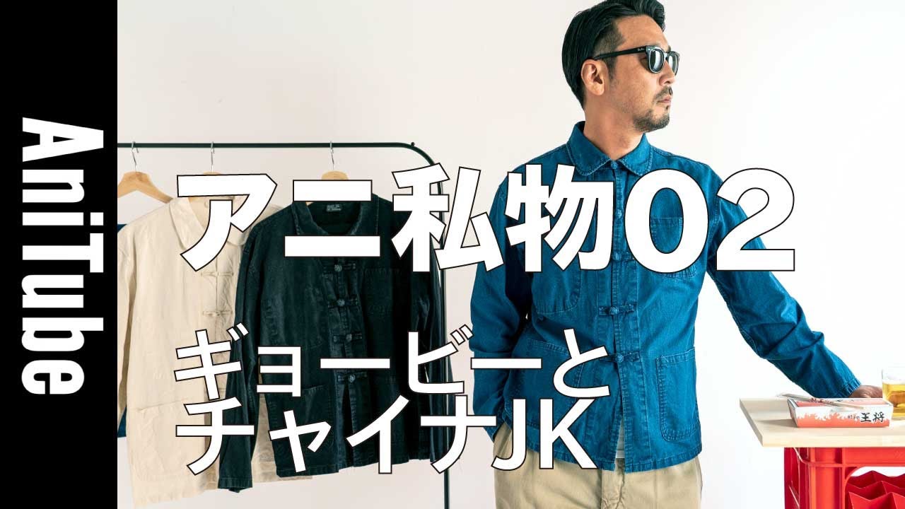 Ani's Personal Items 02] Gyoby and Chinese JK - From French to