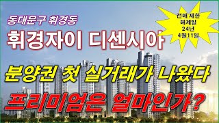 휘경자이 디센시아 분양권 전매제한 해제후 첫 분양권 실거래가 나왔다.. 프리미엄은 얼마인가? + 서울 아파트 + 서울 분양권