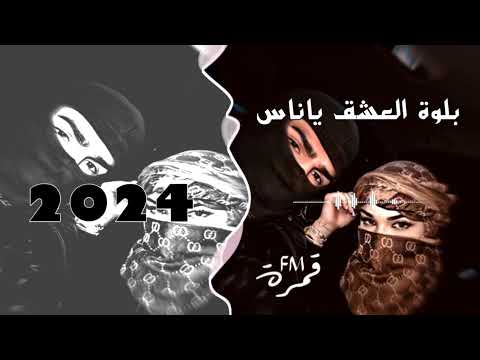 بلوة العشق ياناس _ اغاني تيك توك 2024 _ اغاني مطلوبة اكثر شي