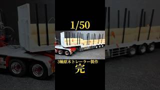 1/50 3軸原木トレーラー製作 完#プラモデル #デコトラ#トレーラー #ScaleModel#ModelTruck#LogTrailer#CustomBuild#ScratchBuild