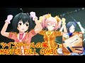 【デレステ】ツインテールの風 MASTER FULL COMBO