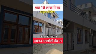 मात्र 18 लाख में घर लखनऊ 2bhkhouse house rowhouse sastaghar 2bhk lucknowhouse raebareliroad