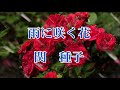 雨に咲く花 / 関 種子