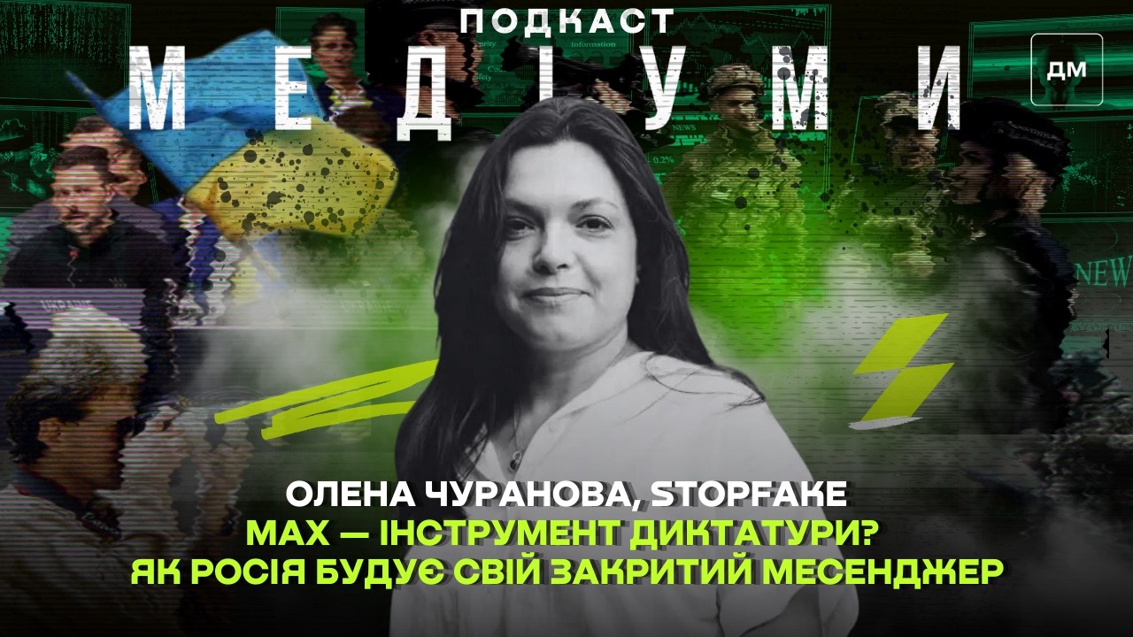 🕵️ Max — інструмент диктатури? Як Росія будує свій закритий месенджер | Олена Чуранова | Медіуми