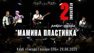 картинка: Ретро-группа Мамина Пластинка в СПБ. 29.06.2025 Второе отделение