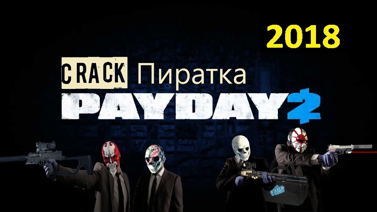 Payday по сети на пиратке