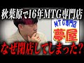 【MTG】あの名店の閉店、何故…？夢屋オーナーさんインタビュー！多くの方に愛されたお店の歴史を聞いてみた【東京MTG】