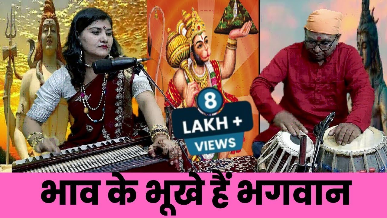 भाव के भूखे हैं भगवान, हनुमान जी के हर भक्त के होठों पर यही शब्द है, Super hit Bhajan bhav ke bhukhe