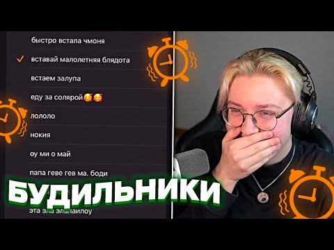 ДРЕЙК СЛУШАЕТ БУДИЛЬНИКИ ПОДПИСЧИКОВ #2