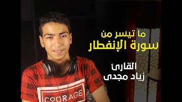 سورة الإنفطار مجودة || زياد مجدي
