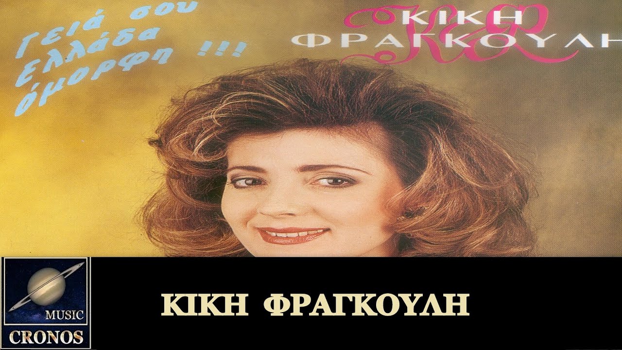 Κική Φραγκούλη - Μανουσάκια / Κiki Fragouli - Manousakia (HD, Lyric Video)