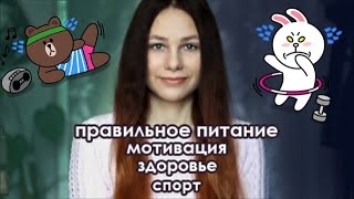 Правильное Питание ♥ Спорт♥ Здоровье ♥ Мотивация Правильное Питание ♥ Спорт♥ Здоровье ♥ Мотивация