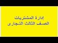 إدارة المشتريات الصف الثالث التجارى
