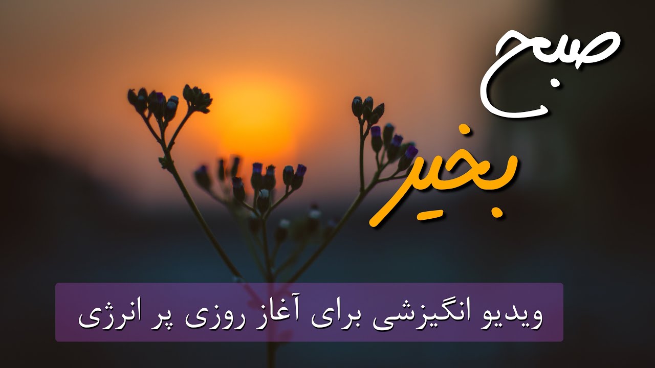 صبح بخیر زیبا و پر انرژی