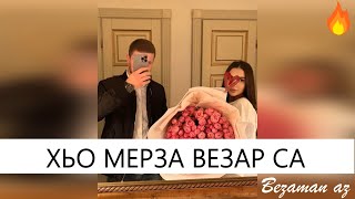 Очень Красивая Песня Хьо Мерза Везар Са😍