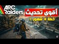 أقوى تحديث في تاريخ ارك رايدرز ! خريطة جديدة + خطة 4 شهور قادمة 🔥