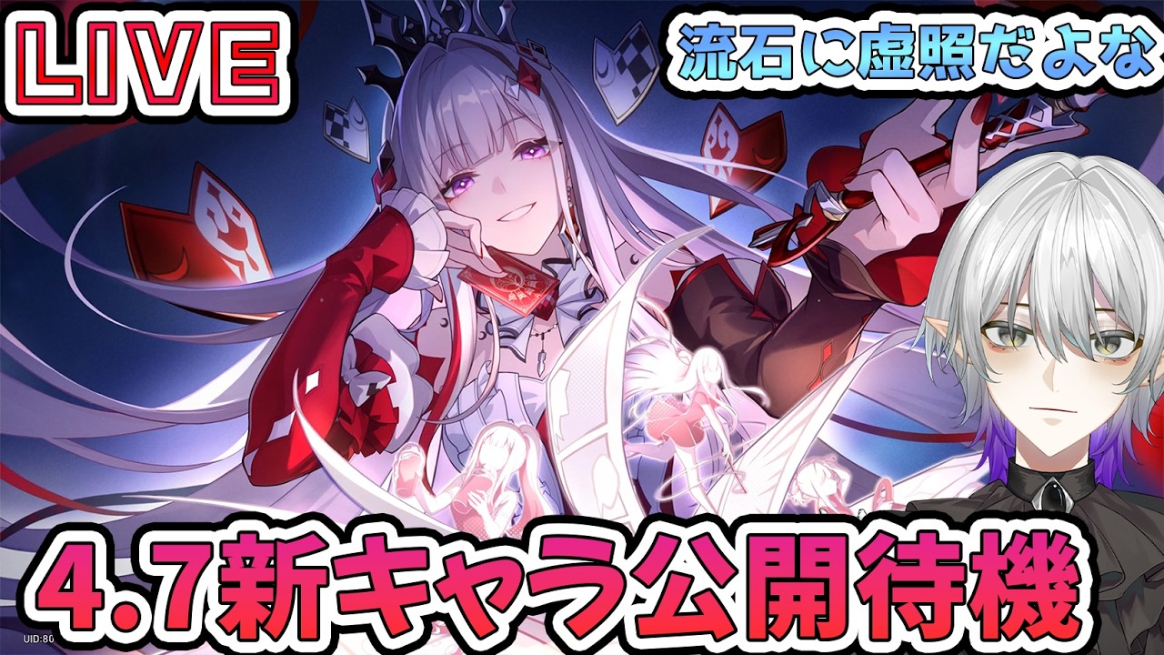 【#崩壊スターレイル 】4.7愉悦虚照で最強になるってことだよな?新キャラ発表待機!質問相談OK 【 #Vtuber #崩スタ #スタレ】