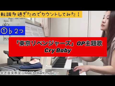 転調多過ぎたのでカウントしてみた！「東京リベンジャーズ」OP主題歌 『Cry Baby』エレクトーン：まき先生　まき音楽教室～Maki brilliant music～
