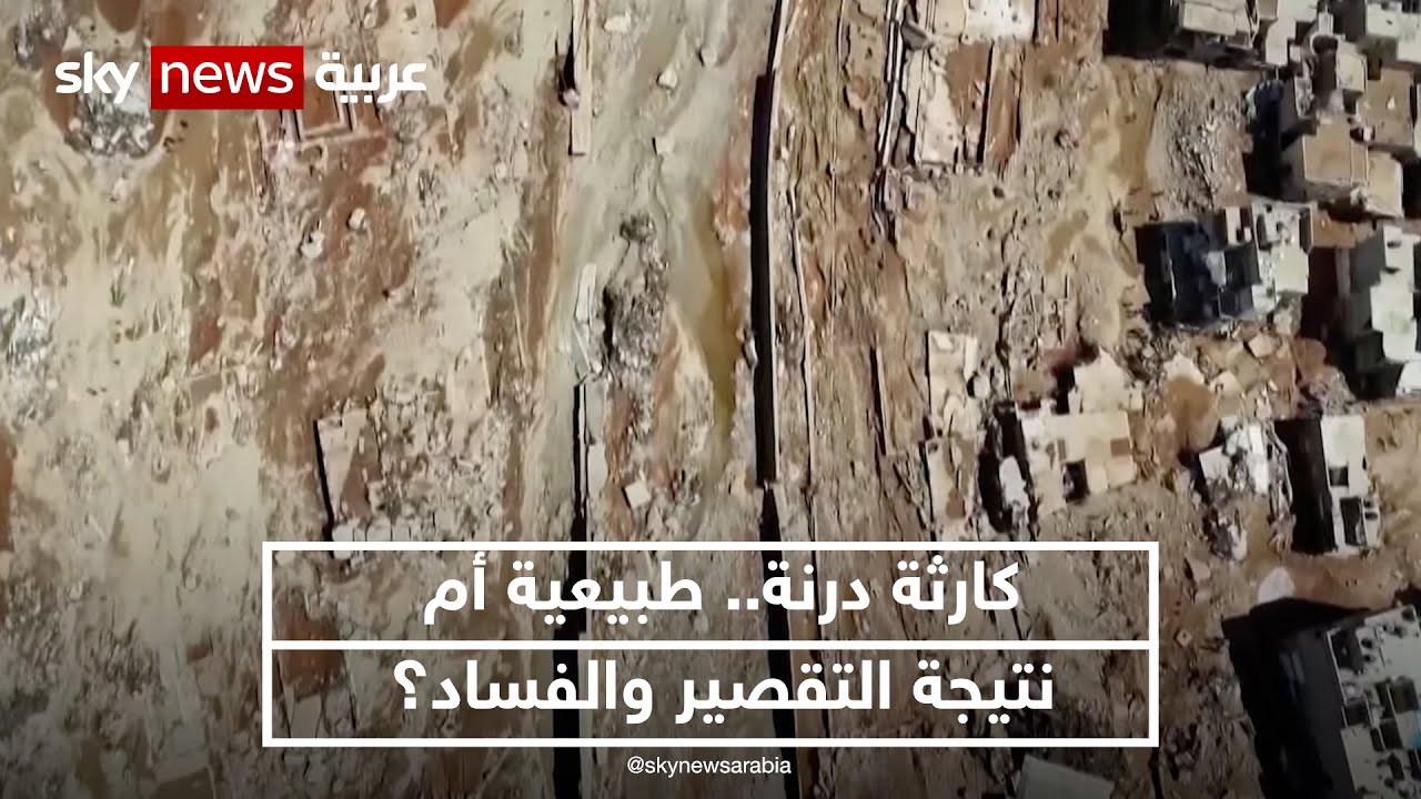 كارثة درنة.. طبيعية أم نتيجة التقصير والفساد؟ | 